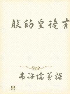 朕的皇后有点小