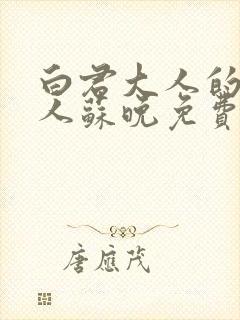 白君大人的小夫人苏晚免费阅读小说