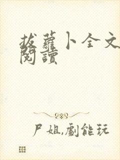 拔萝卜全文免费阅读