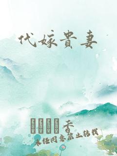 代嫁贵妻