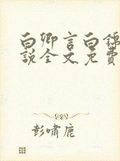 白卿言白锦绣小说全文免费阅读