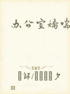 办公室娇喘浪吟