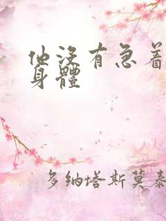 他没有急着退出身体