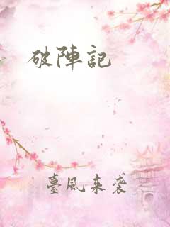 破阵记