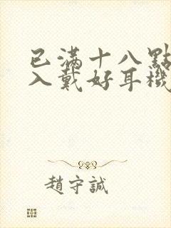 已满十八点此进入戴好耳机