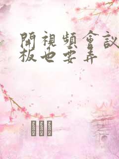 开视频会议时老板也要弄