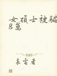 女硕士被骗138万