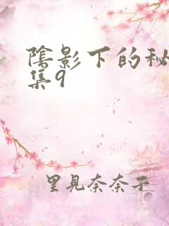 阴影下的秘密全集9