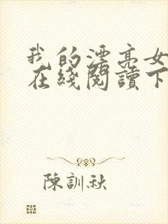 我的漂亮女房东在线阅读下载