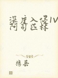 深度入侵1V3阿司匹林