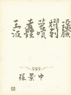 王者荣耀瑶白色液体喷到脸上