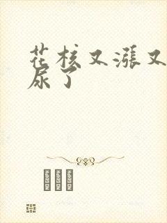 花核又涨又酸快尿了