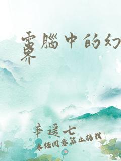 电脑中的幻想世界