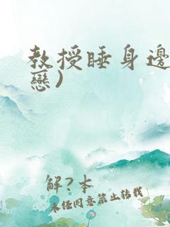 教授睡身边(婚恋)