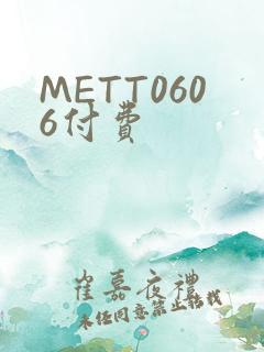 METT0606付费