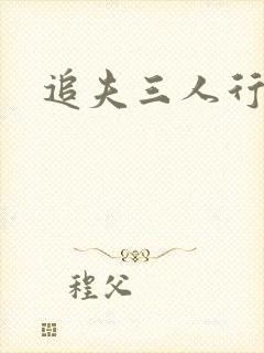 追夫三人行