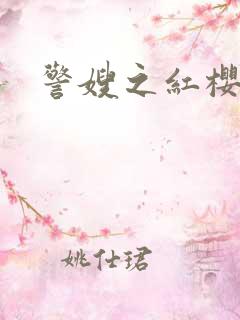 警嫂之红樱桃