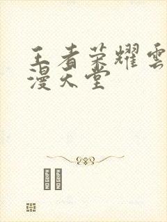 王者荣耀云樱禁漫天堂