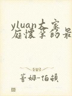 y1uan大家庭怀孕的最新章节