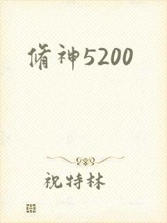 修神5200