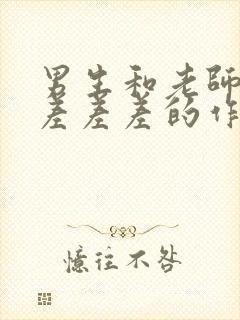 男生和老师一起差差差的作文