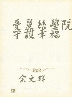 爱丽丝学院同人守护幸福