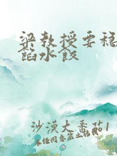 梁教授要稳住肉馅水饺