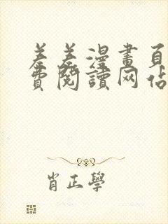 差差漫画页面免费阅读网站入口