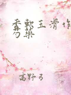 香软玉滑作者林芍药