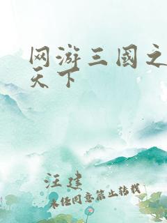 网游三国之独战天下