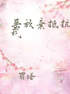 岳放弃抵抗迎合我