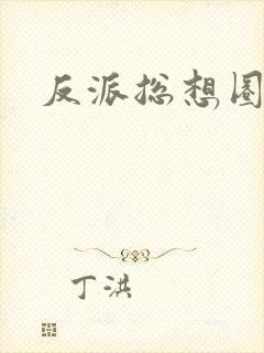 反派总想圈养我