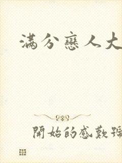 满分恋人大改造