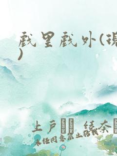 戏里戏外(现场)