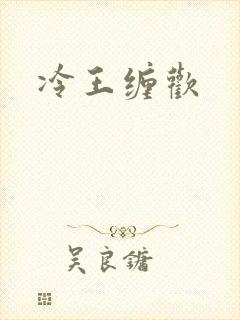 冷王缠欢