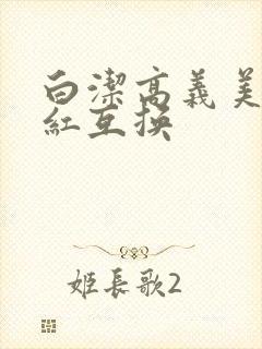 白洁高义美芳美红互换