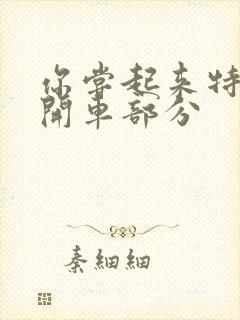 你尝起来特别甜开车部分