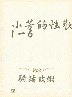 小芳的性欢生活1一6