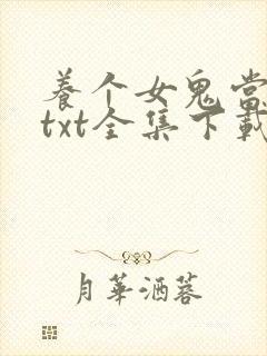 养个女鬼当老婆txt全集下载