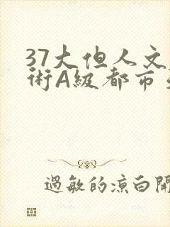 37大但人文艺术A级都市天气