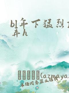 bl年下猛烈顶弄h