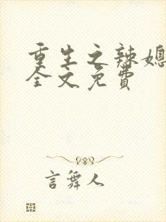 重生之辣媳当家全文免费