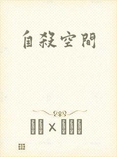 自杀空间