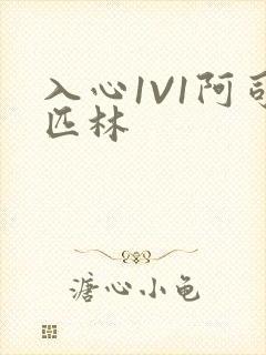 入心1V1阿司匹林