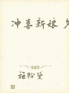 冲喜新娘 夕熙