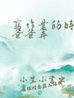 写作业的时候和爸爸弄