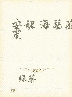 安妮 海瑟薇车震