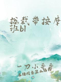 总裁带按摩器上班bl