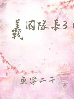 美国队长3 内战