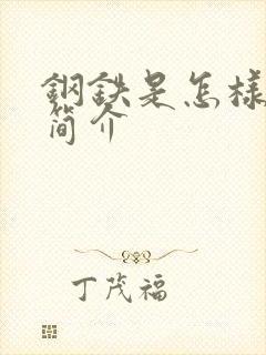 钢铁是怎样炼成简介